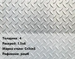 Лист рифленый 4 1.5х6 Сталь: Ст3сп5 ромб